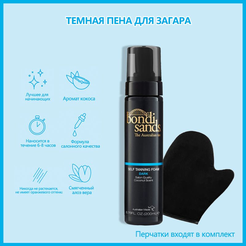 Пена для автозагара Bronze Sands Dark,200ml,Перчатки входят в комплект  #1