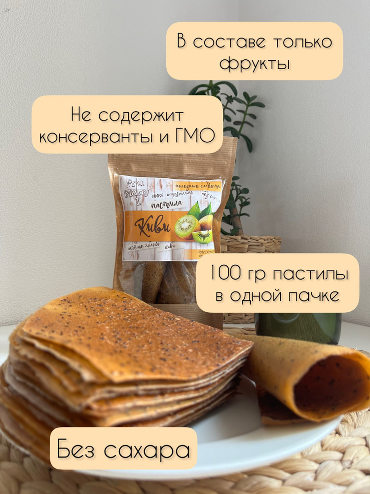 Пастила из киви ПП без сахара натуральный продукт #1