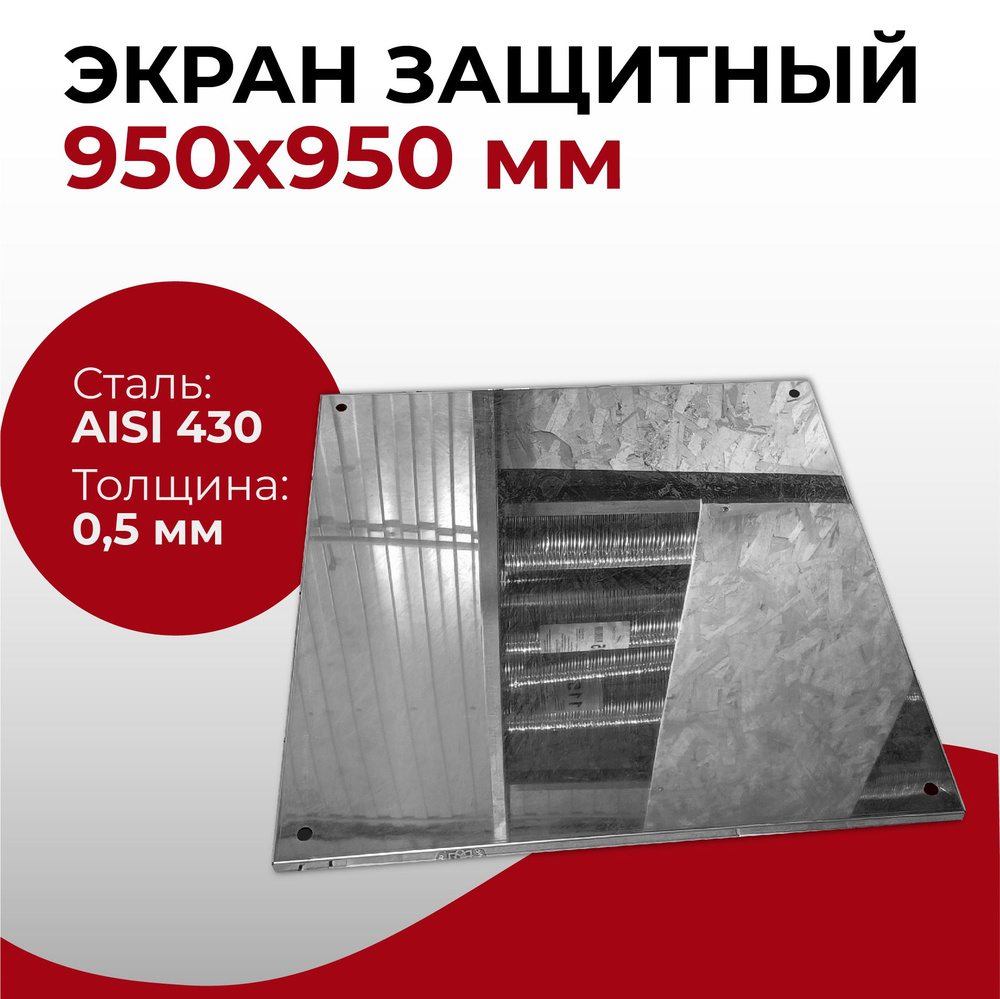 Экран защитный лист проходной 950x950 мм "Прок" #1