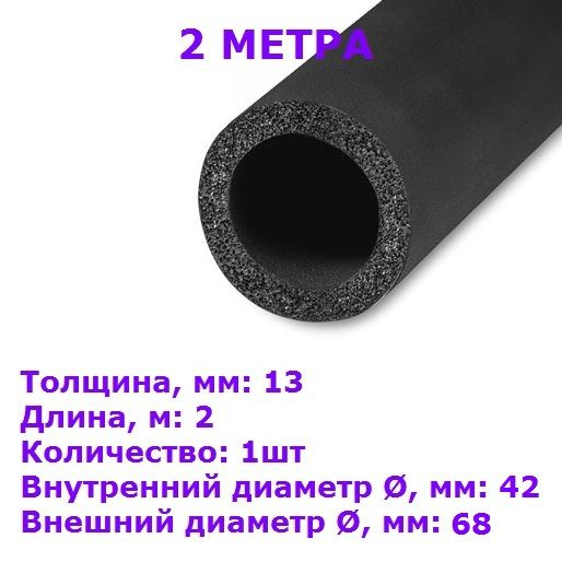 Теплоизоляционная трубка K-flex 13х042-2 SOLAR HT (2 метра) #1