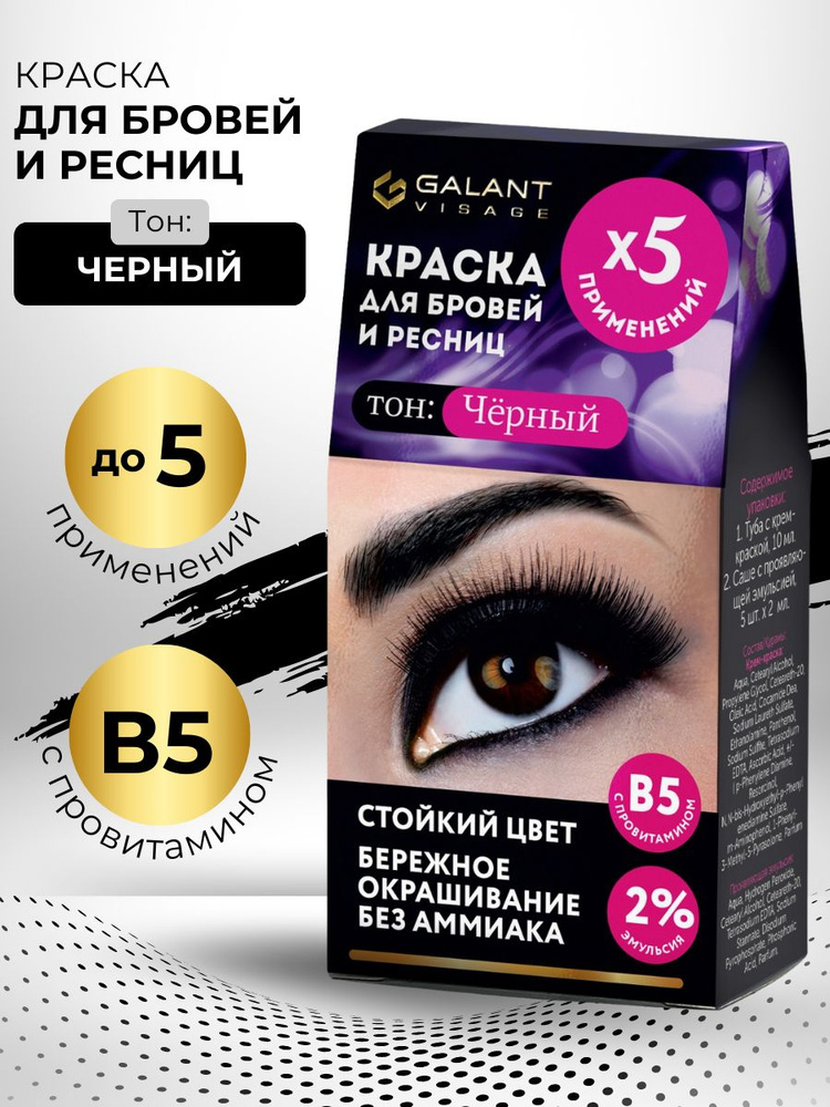 Краска для бровей и ресниц Galant Visage, черная 20гр #1