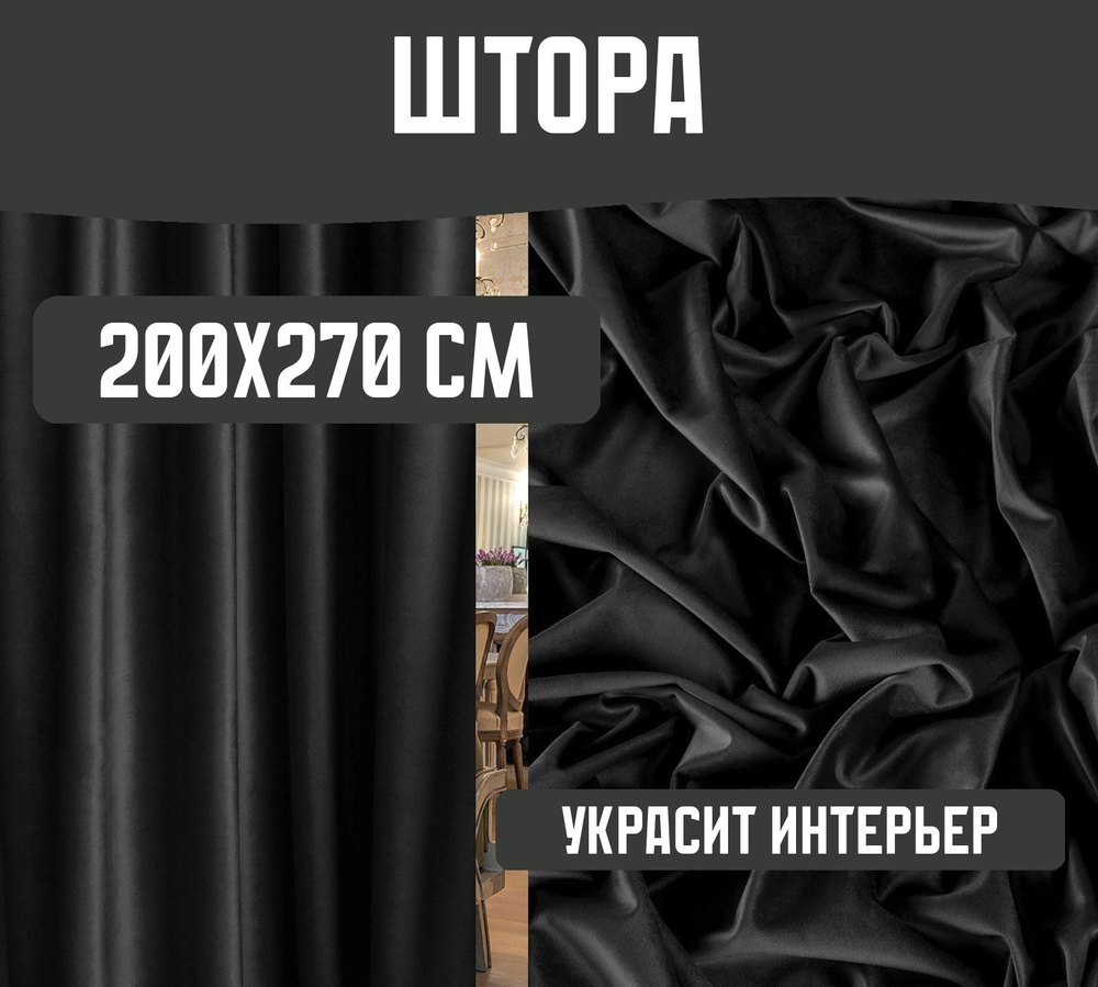 Штора готовая бархат 200х270см цвет: черный #1