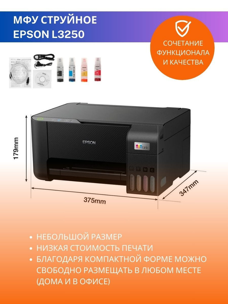 МФУ Epson L3250 стрйное цветное A4 Wi-Fi принтер сканер копир СНПЧ  #1