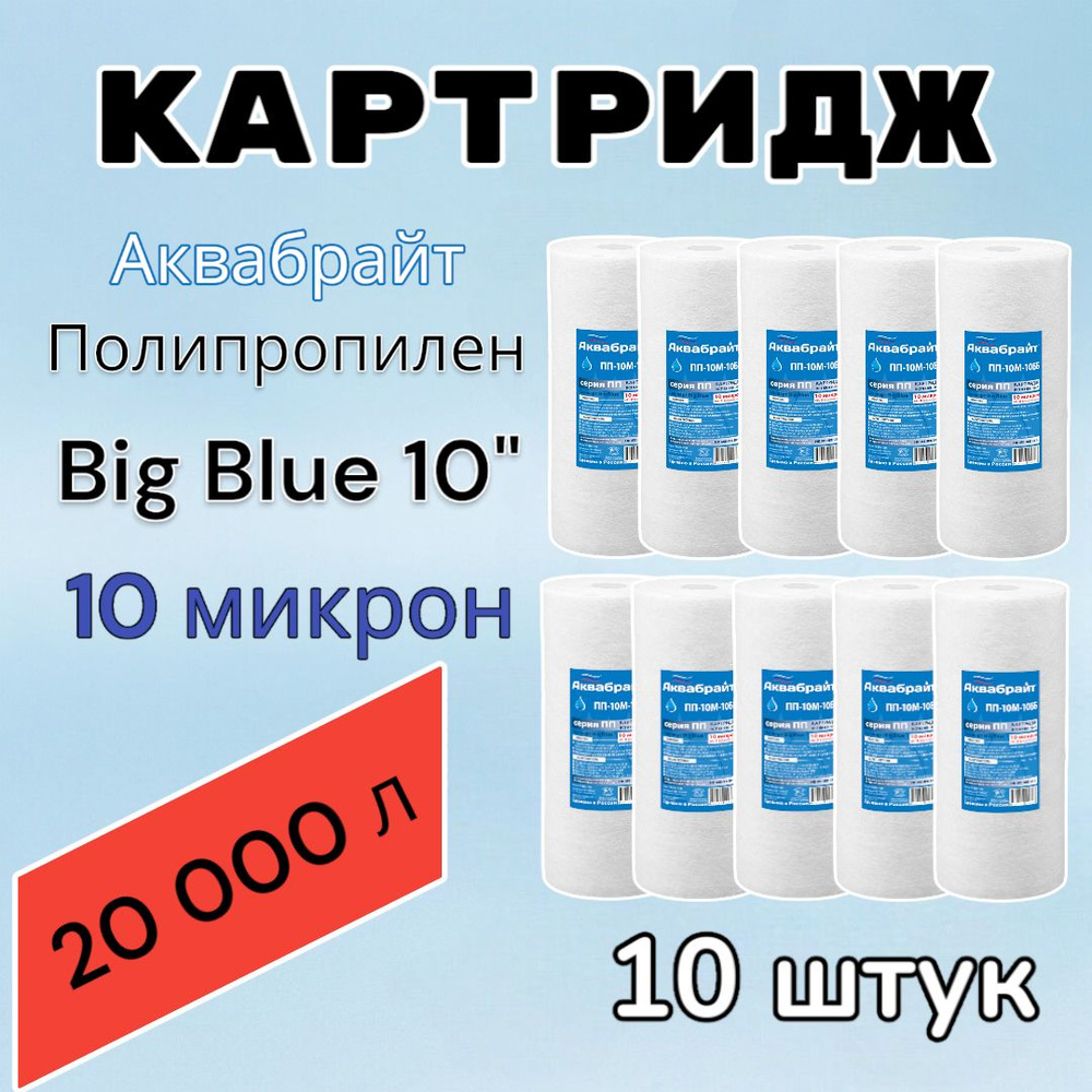 Картридж для механической очистки воды полипропиленовый АКВАБРАЙТ ПП-10М-10ББ (10 шт.), для фильтра, #1