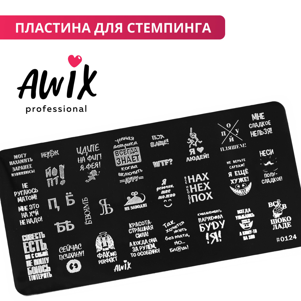 Awix, Пластина для стемпинга 124, металлический трафарет для ногтей надписи, приколы  #1