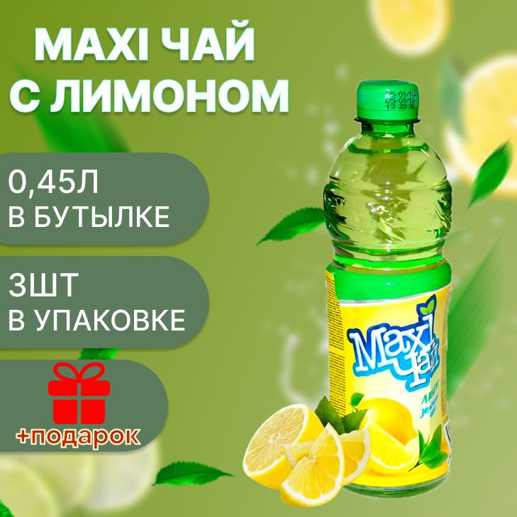 Maxi чай зеленый лимон 3шт х 0,45л #1