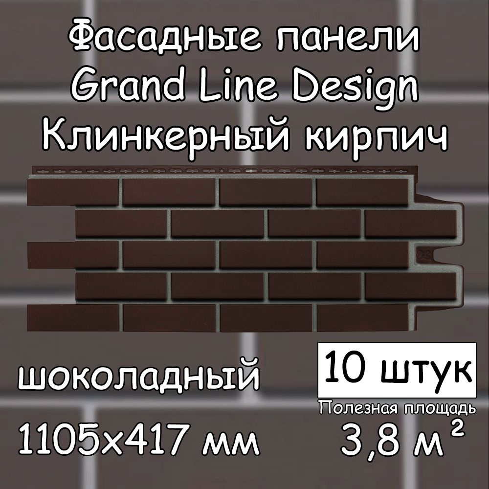 10 штук фасадных панелей Grand Line Клинкерный кирпич шоколадный 1105х417  мм со швом RAL 7006 под кирпич, Гранд Лайн Design коричневый для наружной  отделки дома - купить с доставкой по выгодным ценам