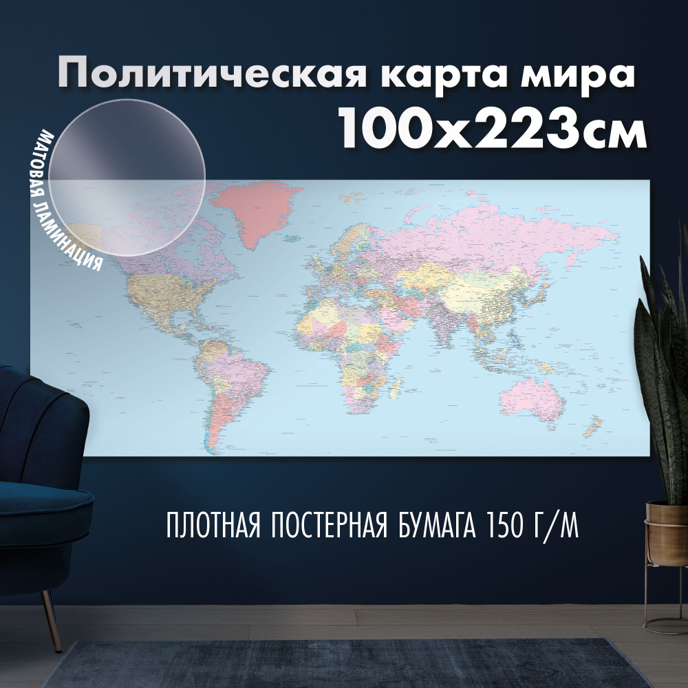 Политическая карта мира 2024, матовая ламинация #1