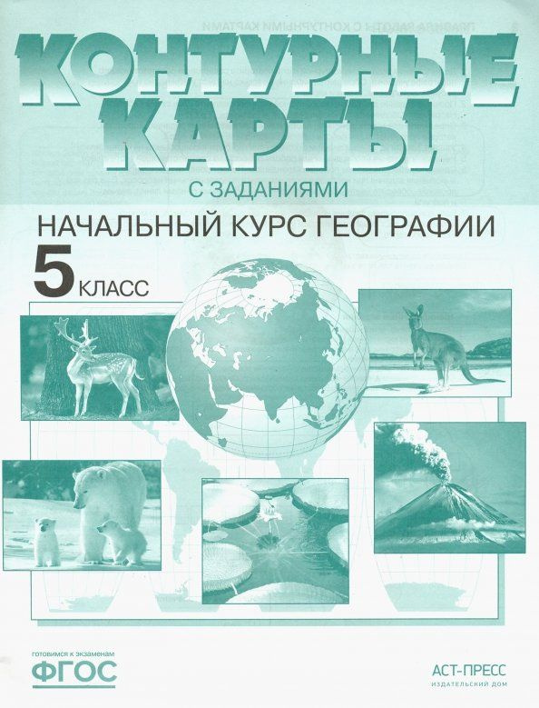 Контурные карты АСТ-Пресс Начальный курс географии. 5 класс. С заданиями. ФГОС. 2019 год, А. А. Летягин #1