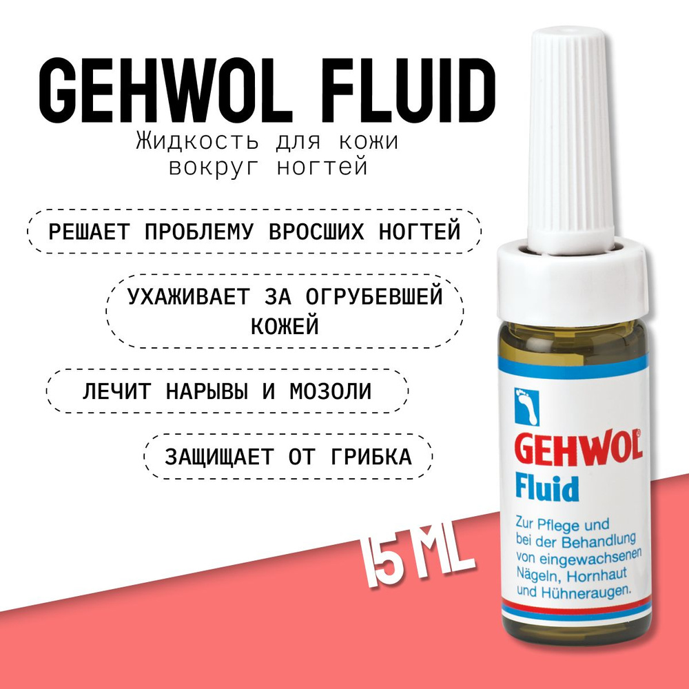 Gehwol Fluid Жидкость флюид для кожи вокруг ногтей, удаления мозолей и вросших ногтей 15 мл  #1