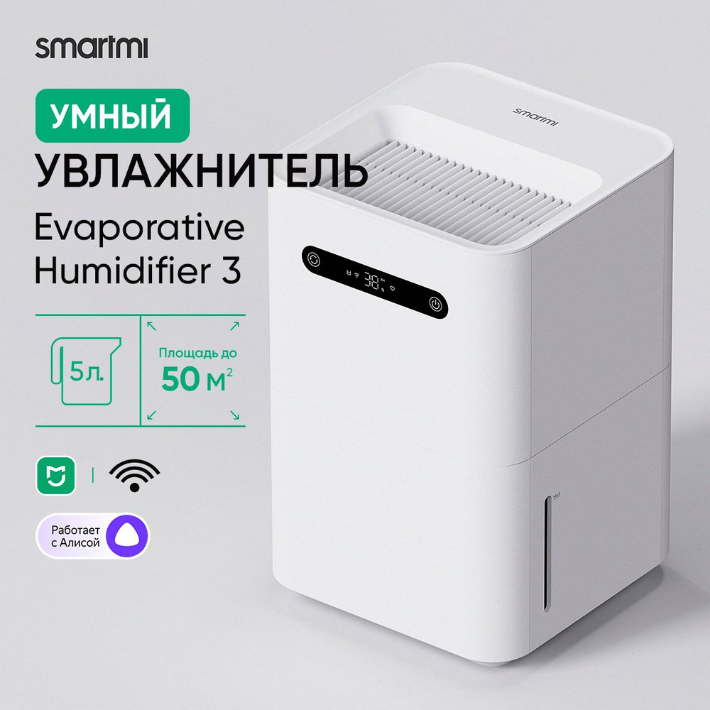 Увлажнитель воздуха Smartmi Evaporative Air Humidifier 3 RU CJXJSQ05ZM,  белый, объем 5 л, умный дом MiHome - купить с доставкой по выгодным ценам в  интернет-магазине OZON (1212904556)