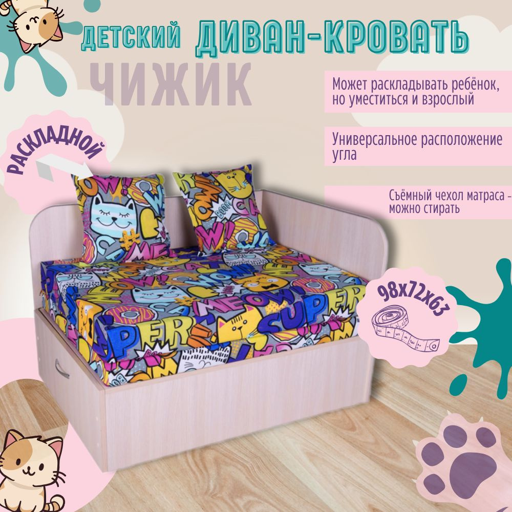 Диван-кровать раскладной детский Чижик, Коты, 98x72x63 см, молочный дуб, для детской комнаты  #1