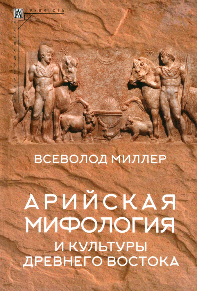 Арийская мифология и культуры Древнего Востока | Миллер Всеволод Федорович  #1