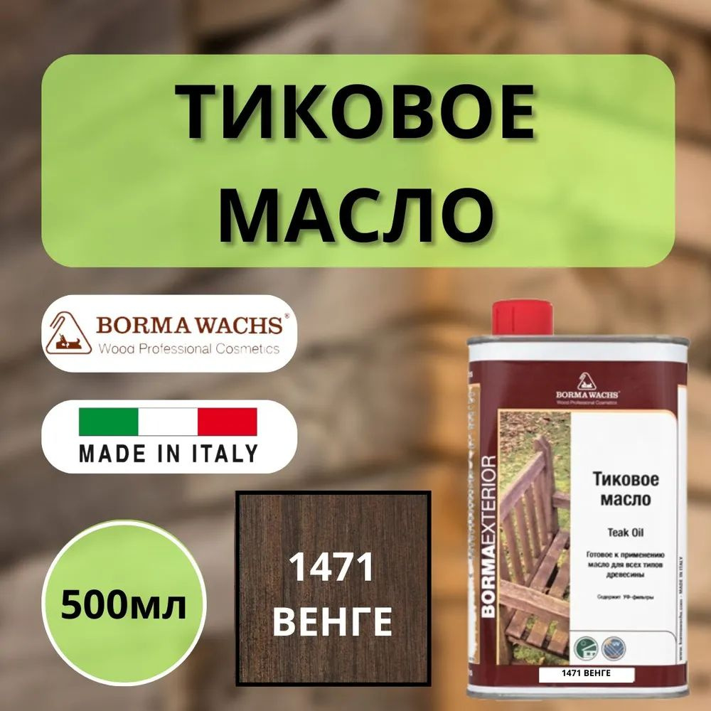 Тиковое масло TEAK OIL 500мл 1471 (Венге) Borma 0360-DS1471 #1