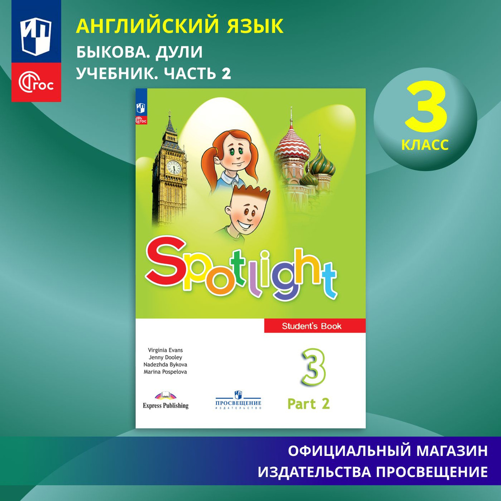 Английский язык. 3 класс. Учебник Часть 2 ФГОС / Spotlight. Английский в  фокусе | Быкова Надежда Ильинична, Дули Д. - купить с доставкой по выгодным  ценам в интернет-магазине OZON (876762403)