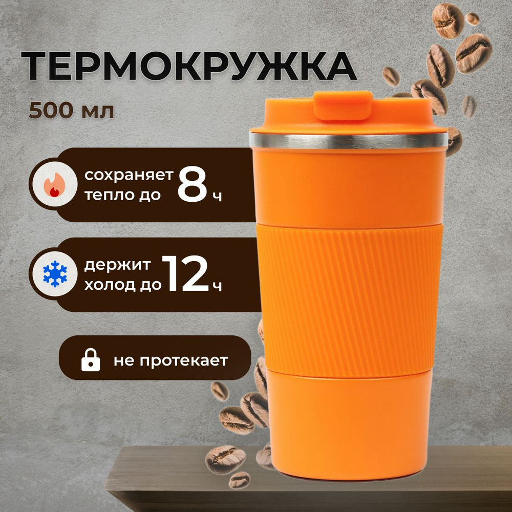 Термокружка, 0.5 л #1