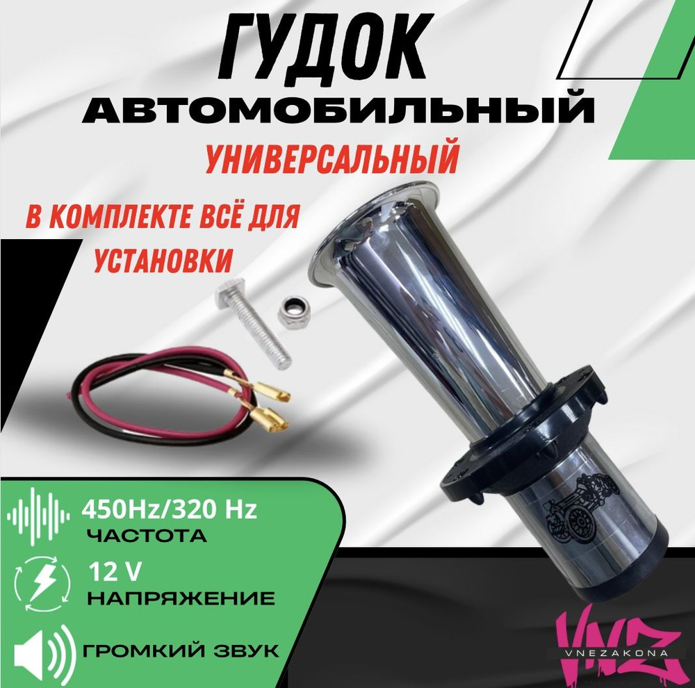 Vnezakona Сигнал звуковой для автомобиля, арт. Звуковой сигнал "Retro", 1 шт.  #1