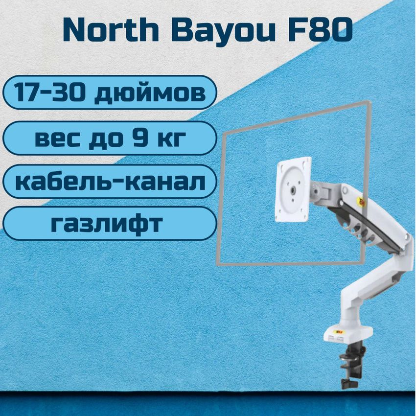 Настольный кронштейн NB North Bayou F80 для монитора 17-30" до 9 кг, белый. Товар уцененный  #1