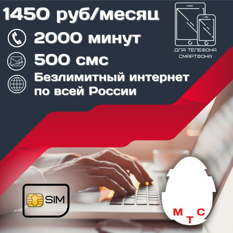 SIM-карта Сим карта Безлимитный интернет 1450 руб. в месяц для любых мобильных устройств UNTP11MTS (Вся #1