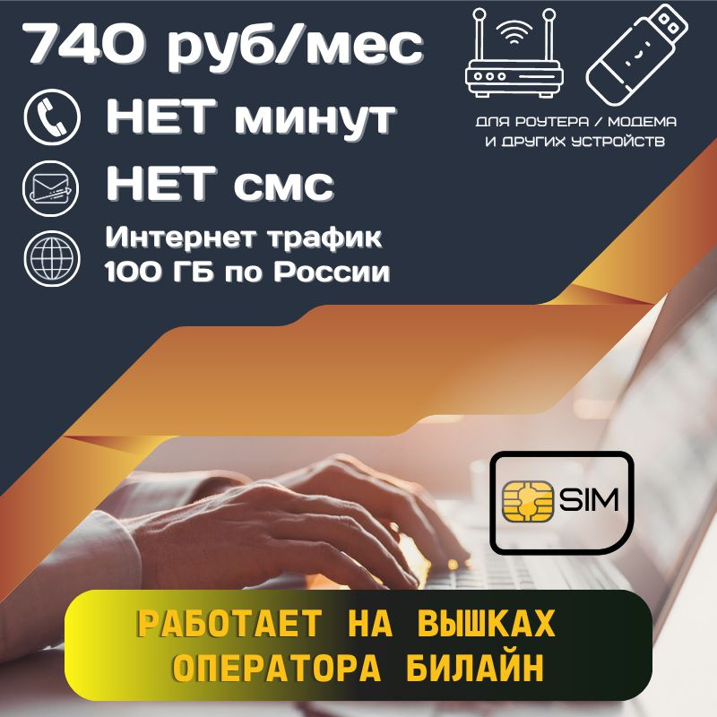 SIM-карта Сим карта Безлимитный интернет 740 руб. 100 гб в месяц для любых устройств + раздача UNTP23 #1