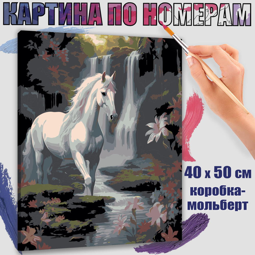 Картина по номерам 40x50 см. Белая лошадь #1