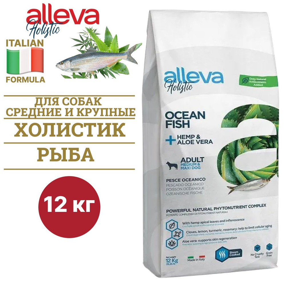 Сухой корм Alleva HOLISTIC ADULT OCEAN FISH MEDIUM/MAXI для взрослых собак средних и крупных пород, с #1