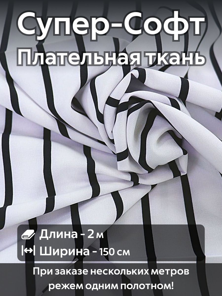 Ткань для шитья супер Софт плательно-блузочная Белая и Черная полоска Ширина -150 см Длина - 2 метра #1