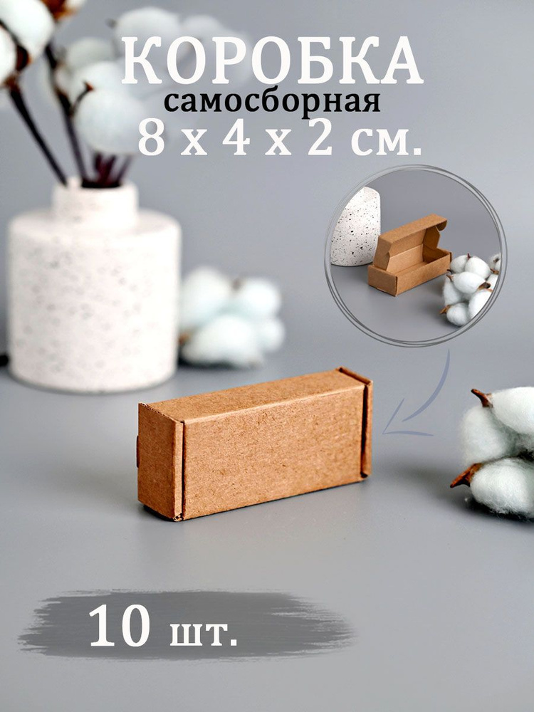 Коробка картонная самосборная 8х4х2 см 10 шт #1