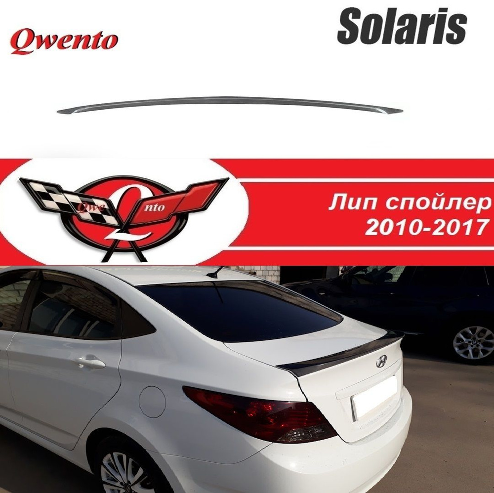 Спойлер лип крышки багажника для Hyundai Solaris (2010-2016) #1