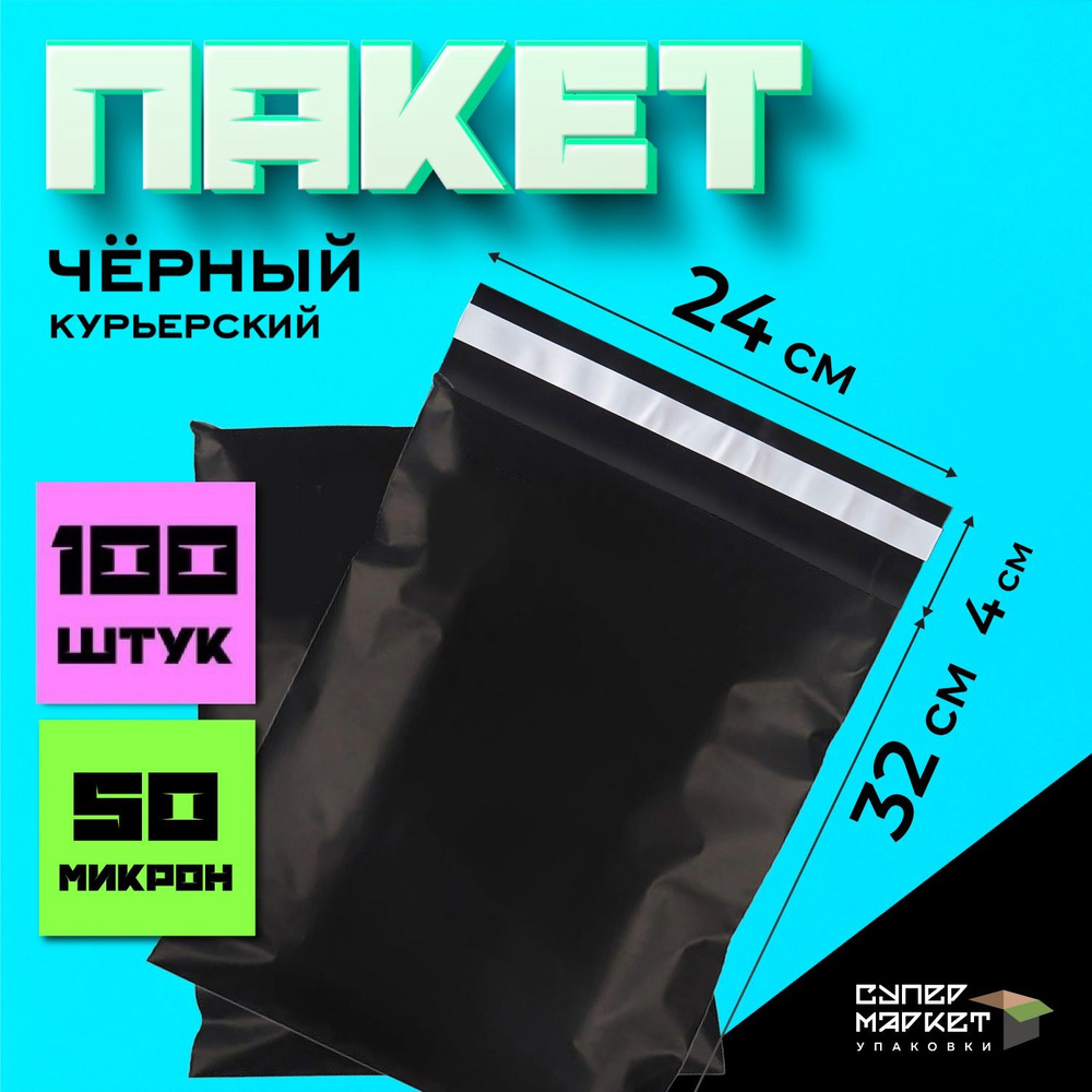 Курьерские почтовые сейф пакеты черные 240х320, 100 штук #1