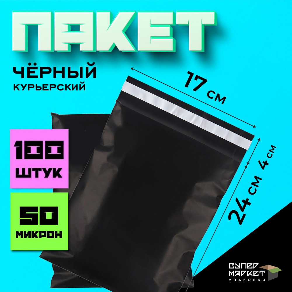 Курьерские почтовые сейф пакеты черные 170х240, 100 штук #1