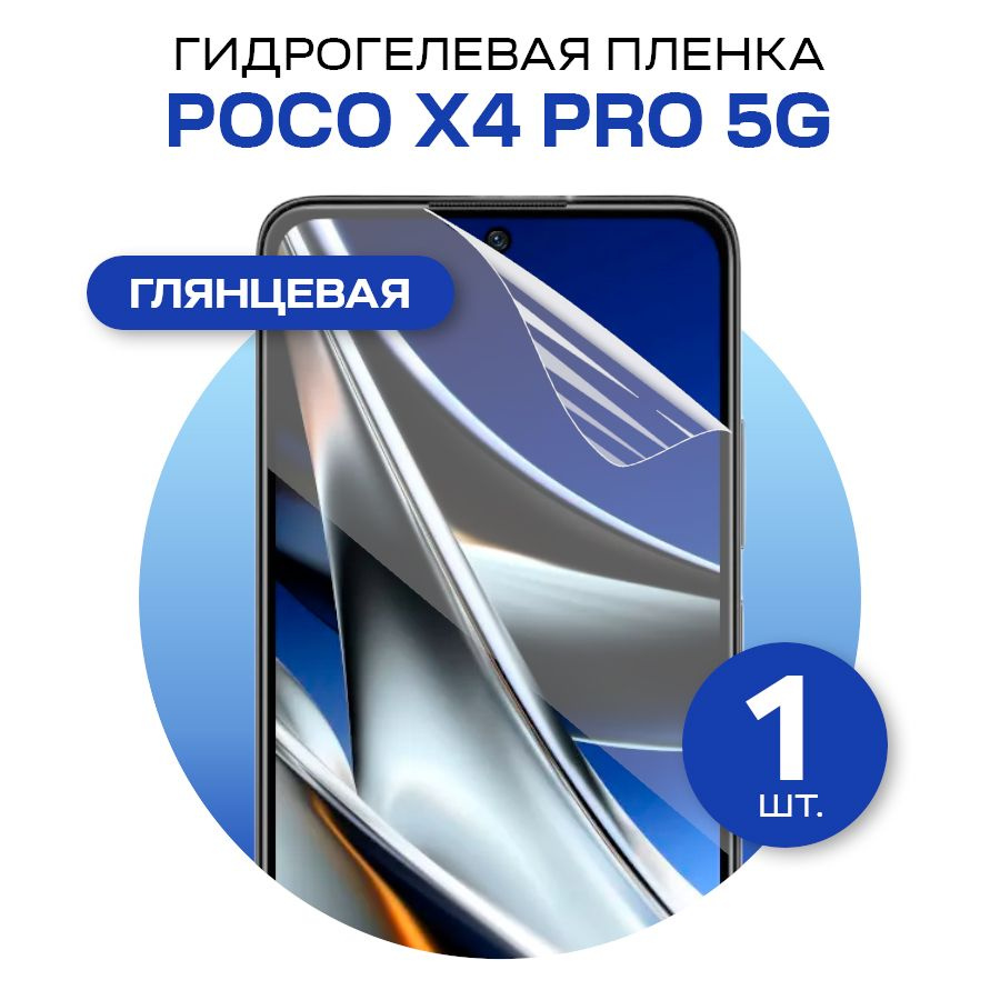 Защитная гидрогелевая пленка на экран телефона POCO X4 Pro 5G / Противоударная глянцевая гидропленка #1