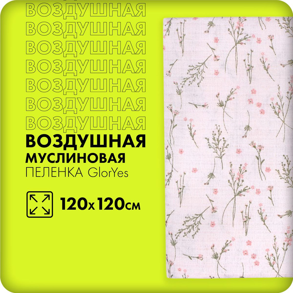 GlorYes! Пеленка текстильная Пеленка текстильная GlorYes! Муслиновая, "Травы прованса", 120 х 120 см, #1