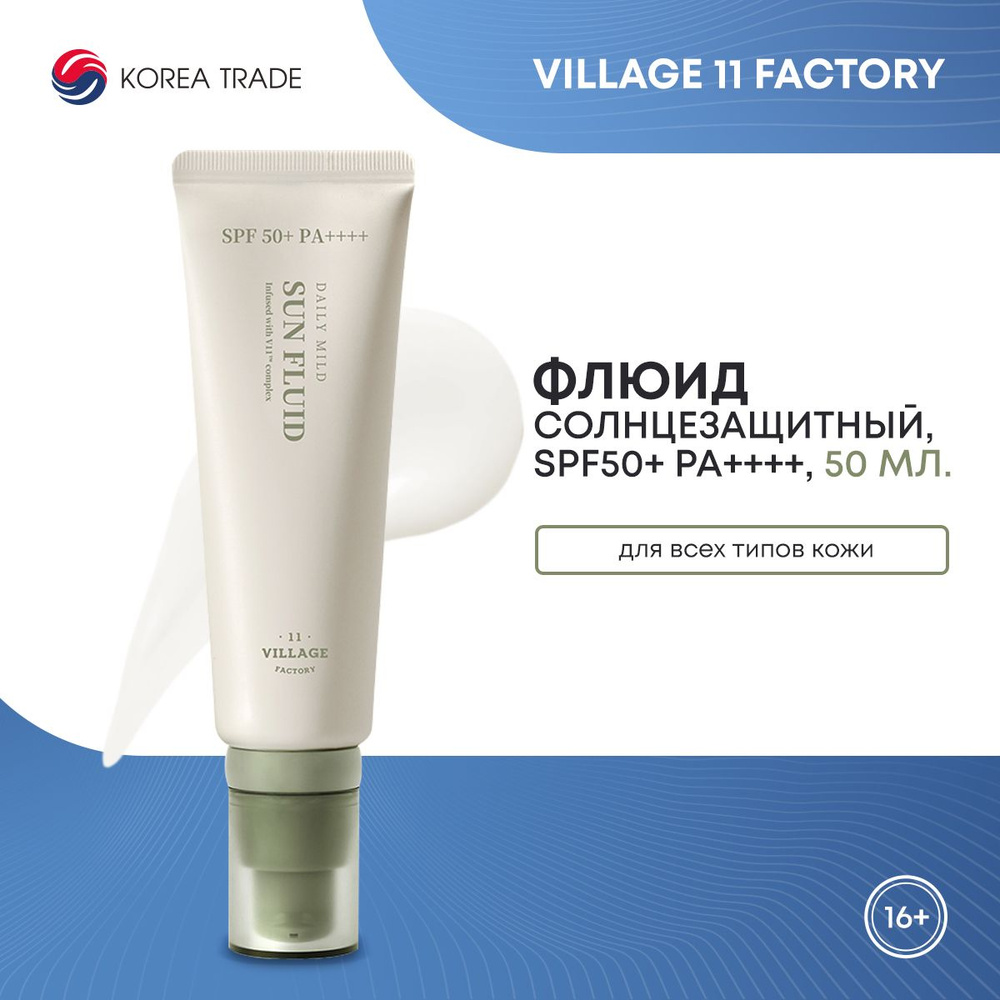 Солнцезащитный флюид VILLAGE 11 FACTORY DAILY MILD SUN FLUID, Корея 50 мл #1