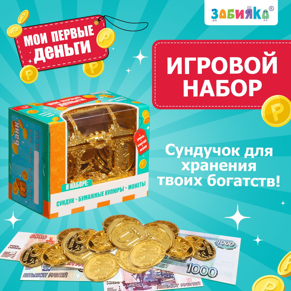 Игровой набор "Мои первые деньги", сундук, бумажные купюры, монеты  #1