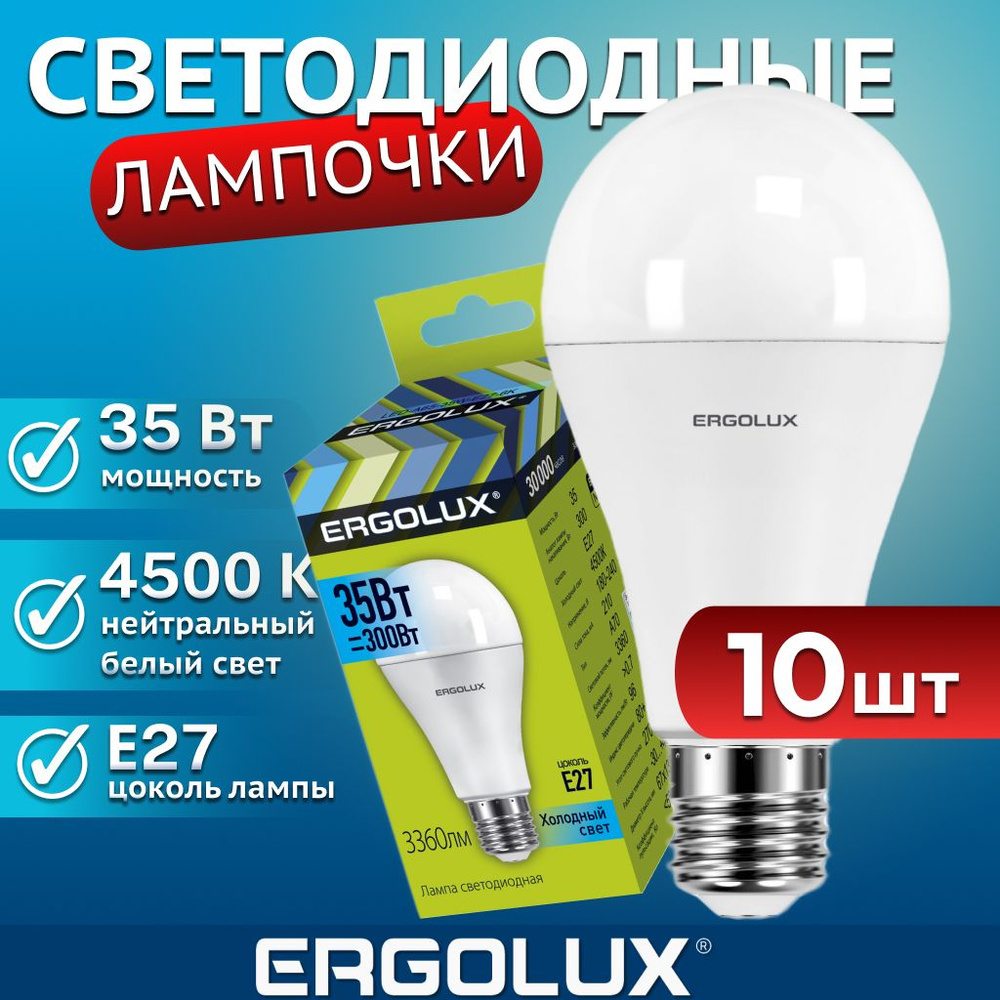Набор из 10 светодиодных лампочек 4500K E27 / Ergolux / LED, 35Вт #1