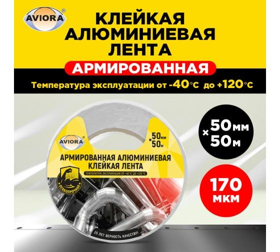 Армированная алюминиевая клейкая лента AVIORA 50 мм, 50 м 302-047  #1