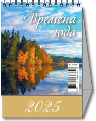 Календарь настольный "Домик" "Времена года" 100х140 на 2025 год  #1