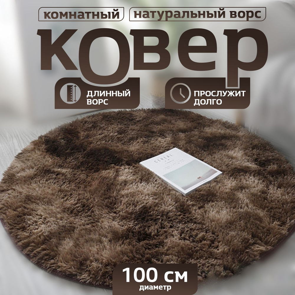 Пушистый круглый комнатный коврик с длинным ворсом 100 см  #1