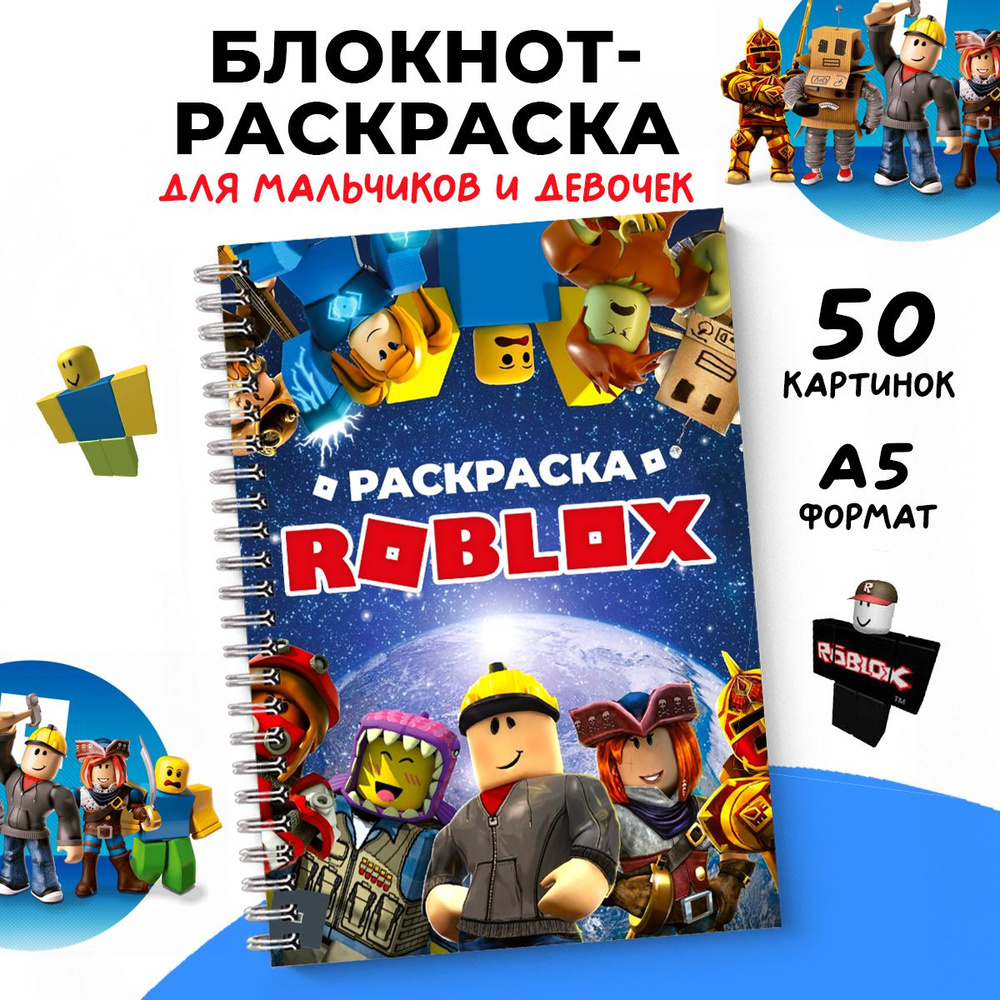 Раскраски для мальчиков, Roblox и роботы #1