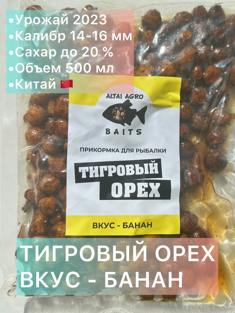 Тигровый орех 500 мл, БАНАН, Чуфа, натуральная прикормка для карпа, карпфишинг (Консервированный)  #1