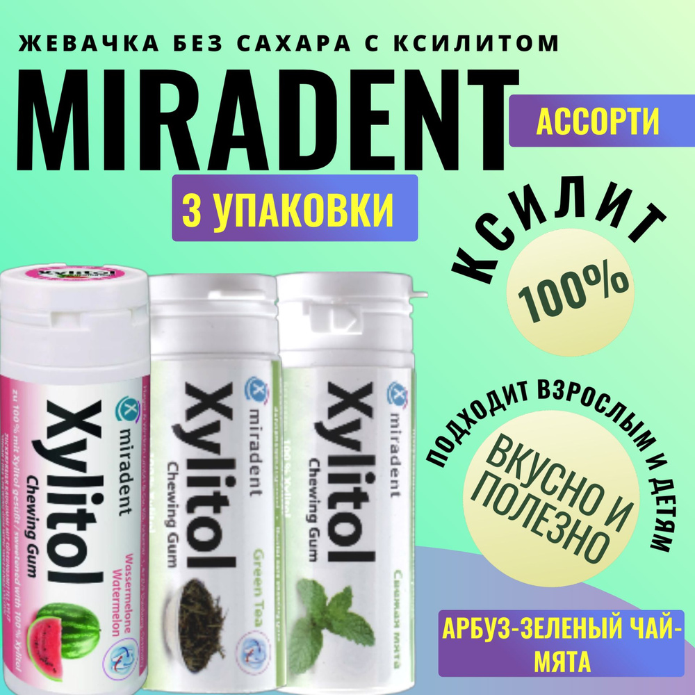 Жевательная резинка Miradent Xylitol Ассорти, 3 упаковки арбуз,зеленый чай,мята  #1