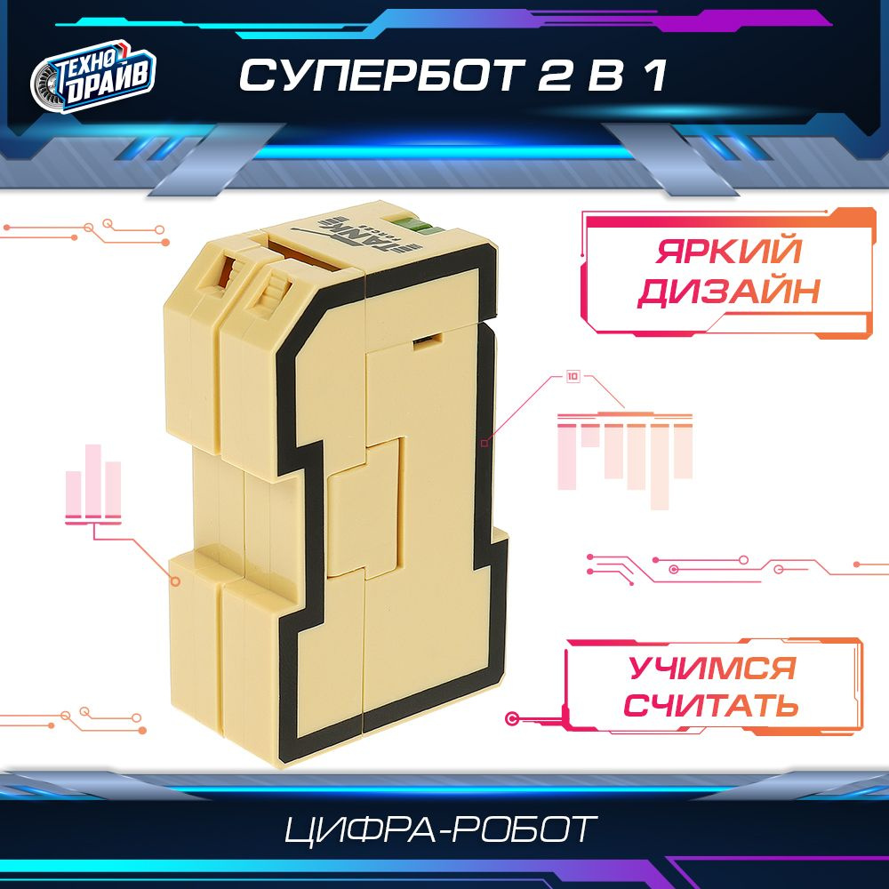 Робот трансформирующийся в цифру 1 Технодрайв #1