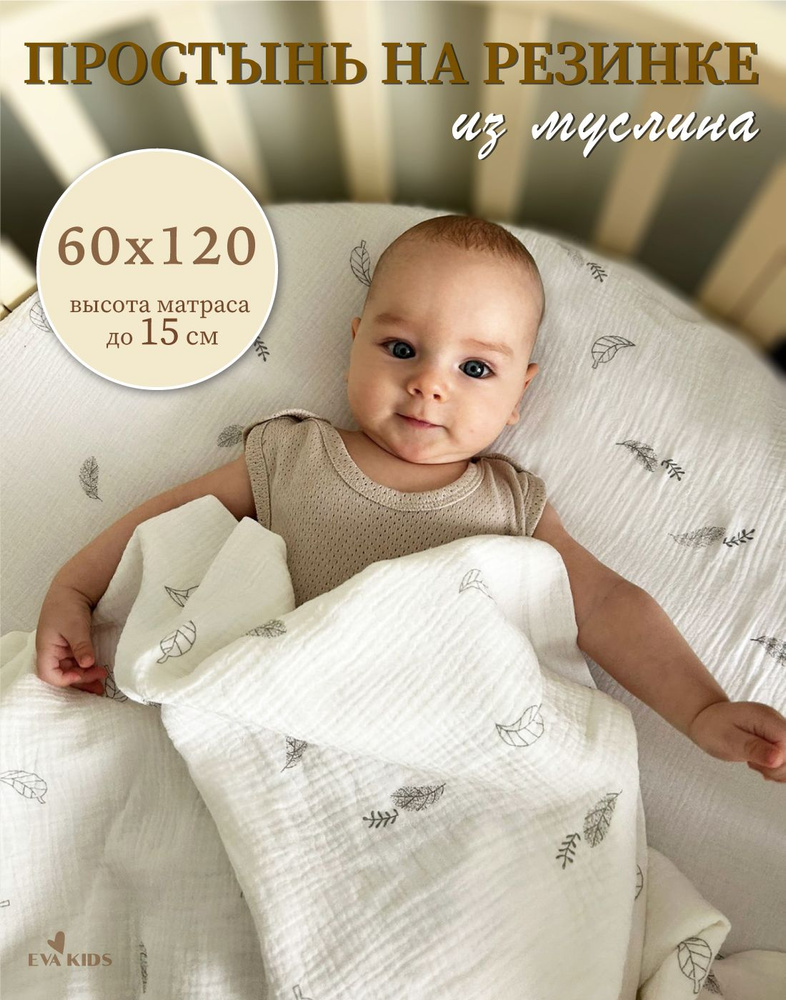 EVA KIDS Простыня на резинке Простынь на резинке из муслина 60*120 (прямоугольник), Муслин, 60x120 см #1