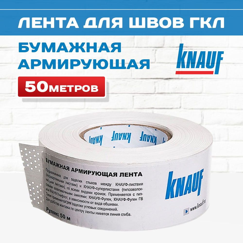Лента для швов ГКЛ армирующая бумажная, перфорированная KNAUF 50м ...