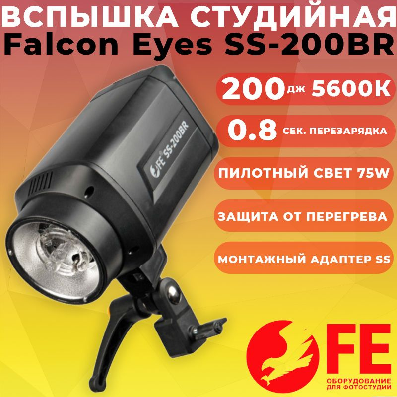 Вспышка Falcon Eyes SS-200BR (5600K 200Дж Gn38 пилот 75W) 1/800c студийная 220V  #1