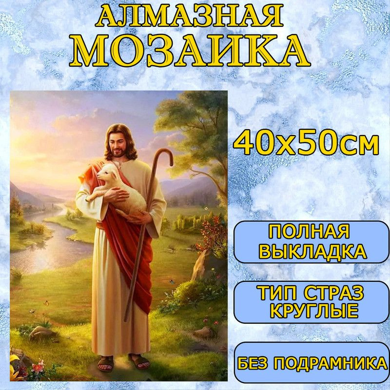 Алмазная Мозаика 40Х50cm, без рамы. Отлично подходит для дома, украшения, подарков, Рождества.Иисус Христос #1