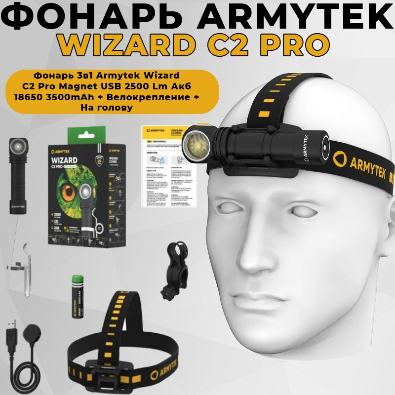 Фонарь 3в1 Armytek Wizard C2 Pro Magnet USB 2500 Lm Акб 18650 3500mAh + Велокрепление + На голову  #1