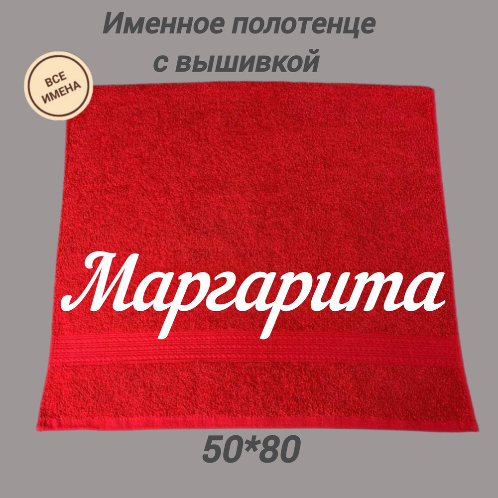 Полотенце махровое подарочное с именем Маргарита 50*80, красный  #1