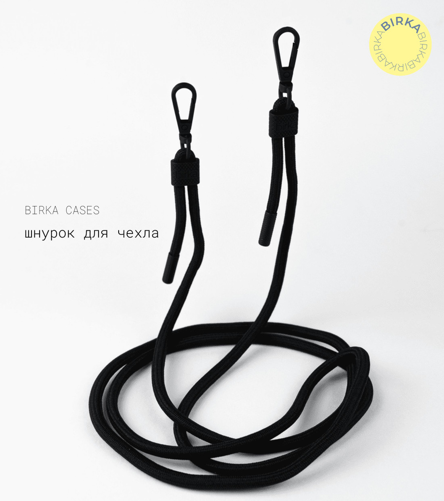 Шнурок съёмный для чехла (смартфона) BIRKA CASES, также используется для фотоаппарата, камеры, сумки #1